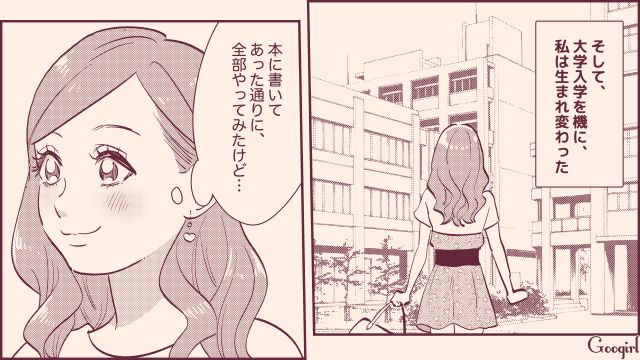 アカ抜けなかった女子が「モテ指南書」で大学デビュー！ 男は途切れないものの本命扱いされなかった話