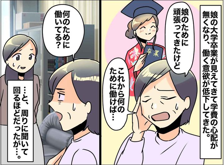 画像: 娘の大学卒業を控え「これから何のために働けば、、、」働く意欲が低下した母の『大胆な解決法』とは