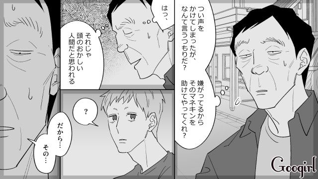 失恋続きで女性不信に陥ったおじさん…マネキンと出会い「この子こそが俺の理想の女性」