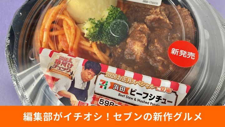 番組コラボから進化系おにぎりまで！ セブンのこだわり洋食を実食3選