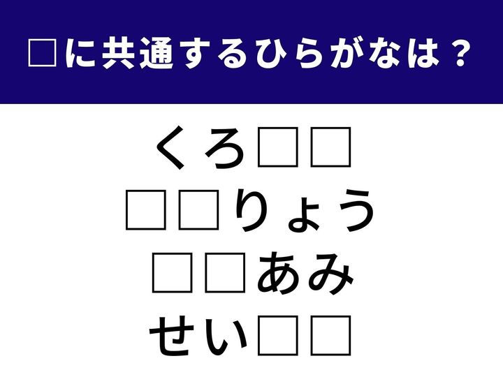甘い食べ物から高度な技術を表す言葉まで。共通して隠れている「2文字」は何でしょうか？ 日常の風景を思い浮かべながら、制限時間1分以内で正解を目指しましょう！