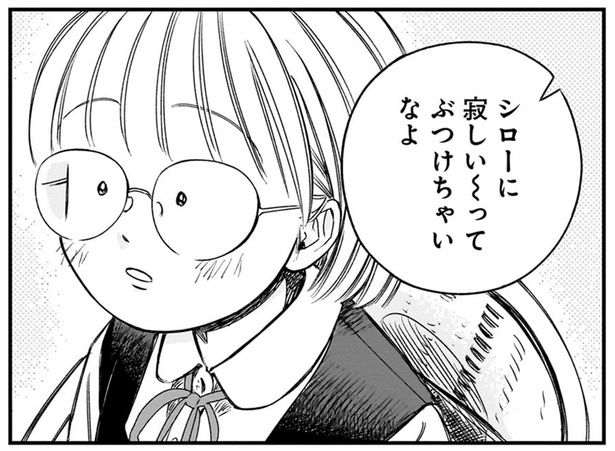 寂しい～ってぶつけちゃいなよ （C）綿野マイコ／KADOKAWA