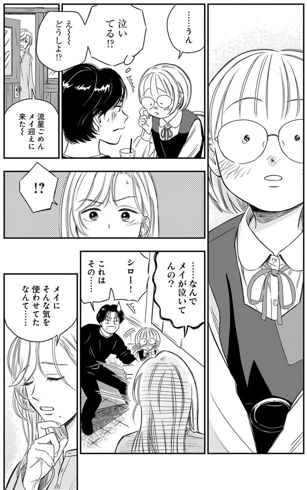 泣いてる！？ （C）綿野マイコ／KADOKAWA