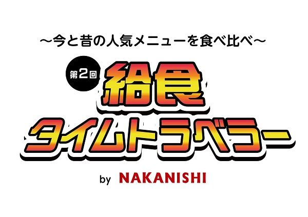 【東京都中央区】今と昔と未来の学校給食の試食や、3Dフードプリンター体験もできる「第2回給食タイムトラベラー～今と昔の人気メニューを食べ比べ～」開催！