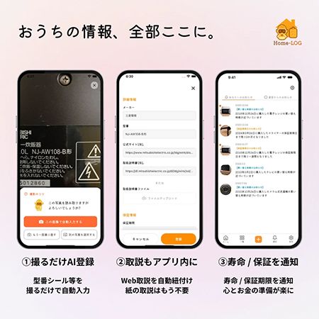 家の情報を“撮るだけ”で一元管理してくれるAIおうち管理アプリ「ホムログ」登場