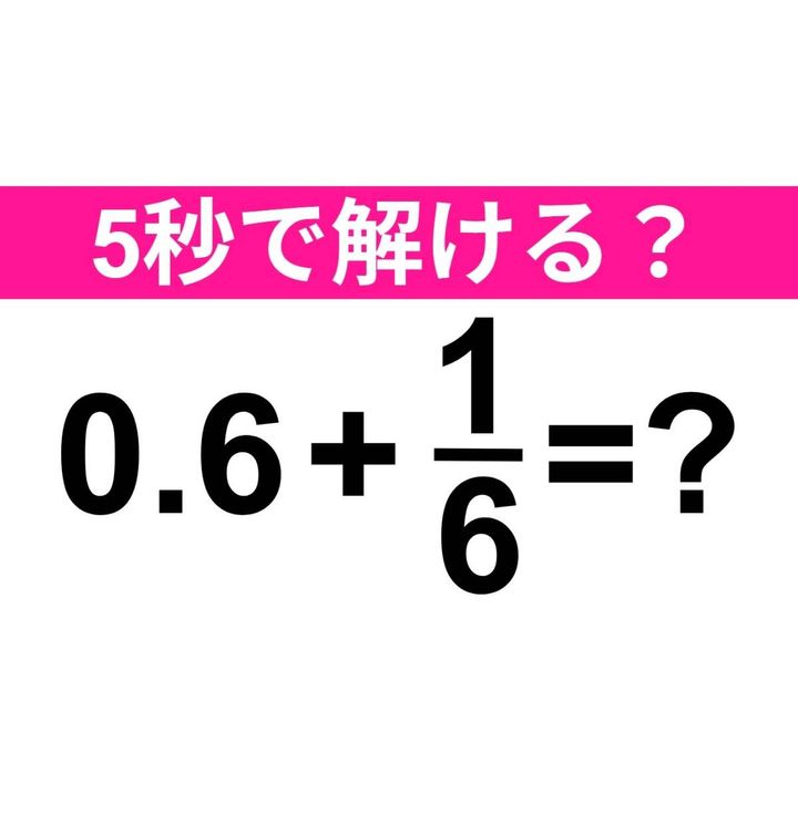 0.6+1/6=？