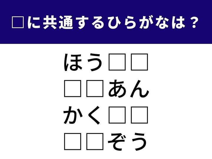 4つの言葉に共通して入る「ひらがな」は何でしょうか？ 少し知的な言葉が集まりました。論理的な思考と語彙力をフル活用して、1分以内の正解を目指しましょう！