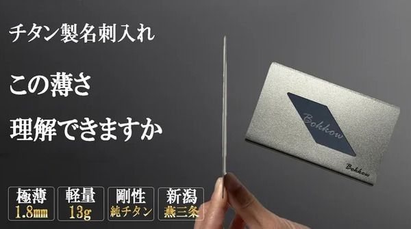 名刺を美しいままキープする「チタン製極薄名刺入れ」がクラファンに登場！