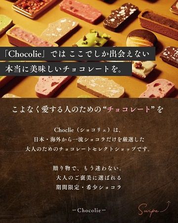 一流ショコラだけを厳選した、高級チョコレート専門の通販サイト「CHOCLIE」公開！