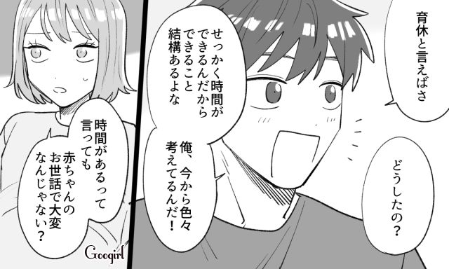 育児って大変なのに…「できることやらないと！」育休を心待ちにしている夫に疑いの目を向けた妻の話