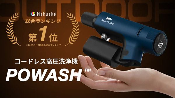 シャワーとして人やペットにも使える、コンパクトコードレス高圧洗浄機「POWASH」登場