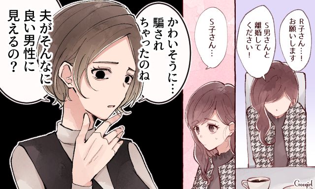 略奪宣言？「騙されちゃったのね」不倫相手を震え上がらせた妻の余裕の一言