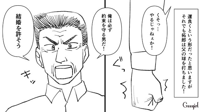 実家に挨拶に行ったら…「俺の球が打てたら結婚を許す！」独特すぎる父の条件をクリアした彼氏に惚れ直した話