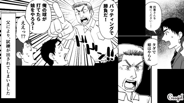 実家に挨拶に行ったら…「俺の球が打てたら結婚を許す！」独特すぎる父の条件をクリアした彼氏に惚れ直した話