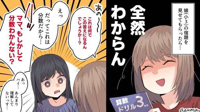 「もしかして分数わかんないの？」勉強嫌いのママが娘に呆れられて惨めになった話