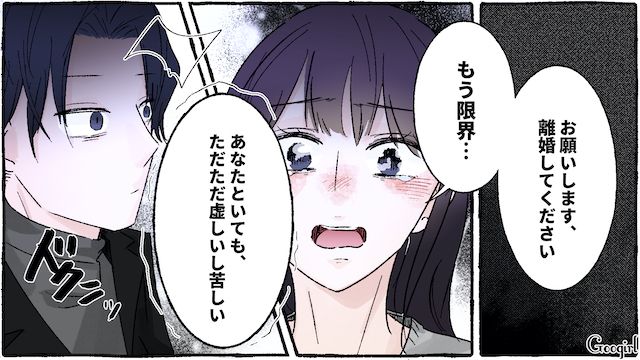 「一緒にいてもただ虚しいし苦しい」モラハラ夫の本音を知って、離婚を切り出した話