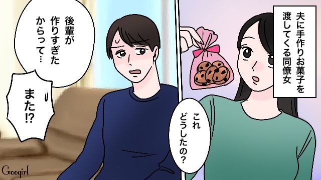 「手作りってなにが入ってるかわからないし」夫に擦り寄るあざとい後輩を、妻が笑顔で成敗した話