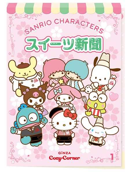 「サンリオキャラクターズ スイーツ新聞」リーフレット付き
