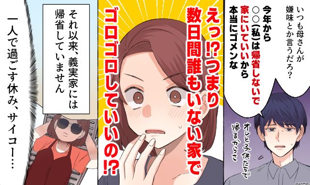 「帰省しないで家にいていいから」夫の提案で嫌味な義母を完全シャットアウトした話