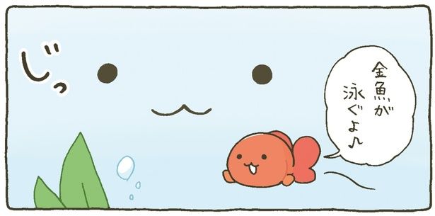 金魚が泳ぐよ♪ (C)わるるぎ／KADOKAWA