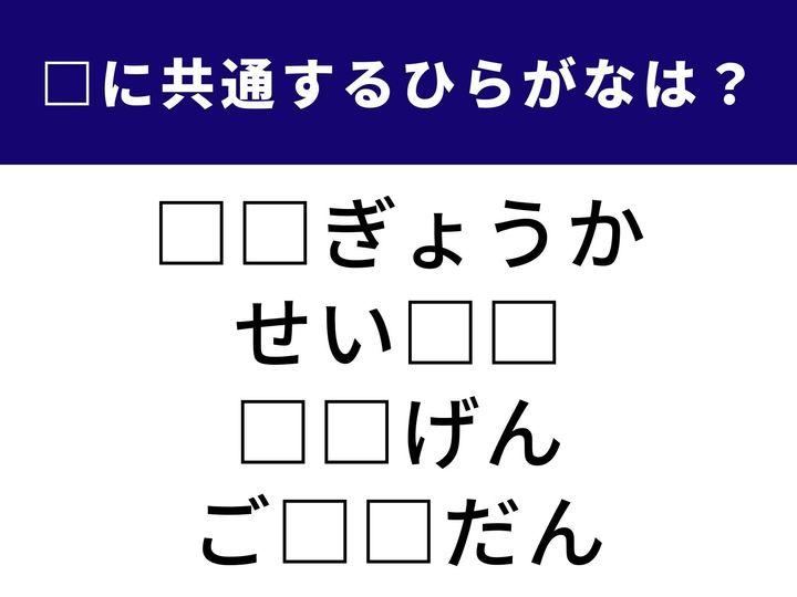 4つの言葉の空欄に共通して入る「2文字のひらがな」を当てる脳トレクイズです。ビジネスの成功者や、夢をかなえること、そして心の在り方を表す言葉を考えてみましょう。