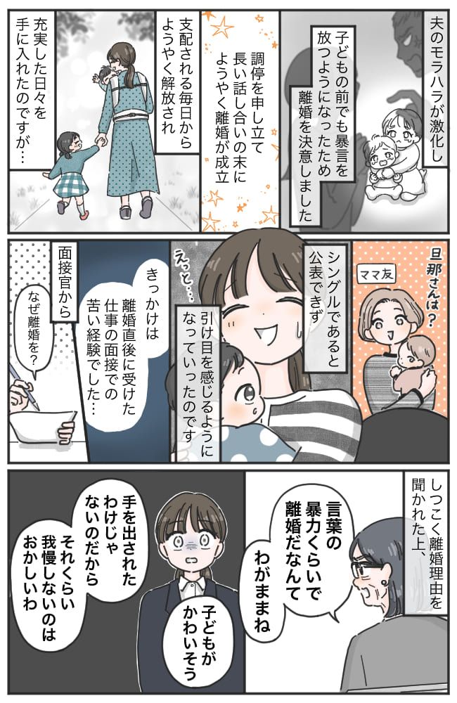 「モラハラくらいで離婚？」面接で罵倒され心閉ざした私…シンママを隠し3年後、先輩の発言に号泣したワケは！？