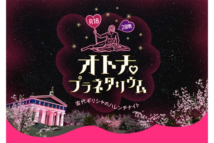 R18オトナプラネタリウム 2回戦 -古代ギリシャのハレンチナイト-