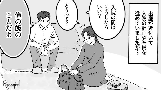 「俺の飯、どうしたらいいの？」出産直前の妻より自分の心配をする無神経夫を黙らせた話