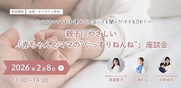 夜泣きに悩む家族に向けた、「赤ちゃんとママの”ぐっすりねんね”」座談会開催！