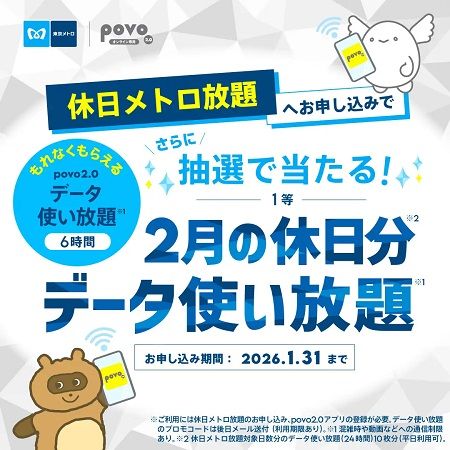 申込者全員に“データ使い放題”をプレゼント！休日メトロ放題×povo2.0キャンペーン