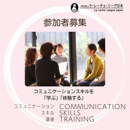 子育てや授乳支援に役立つコミュニケーションスキルを学ぶオンライン講座、参加者募集