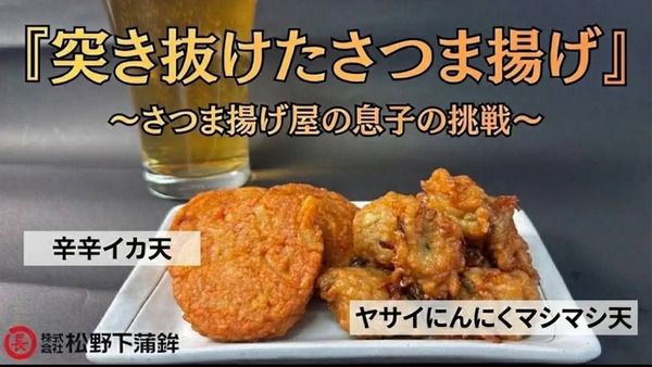 松野下蒲鉾が開発した、酒飲みのための「突き抜けたさつま揚げ」シリーズ先行販売中！