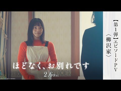 目黒蓮、静かな優しさで涙を誘う 映画『ほどなく、お別れです』エピソードPV第1弾