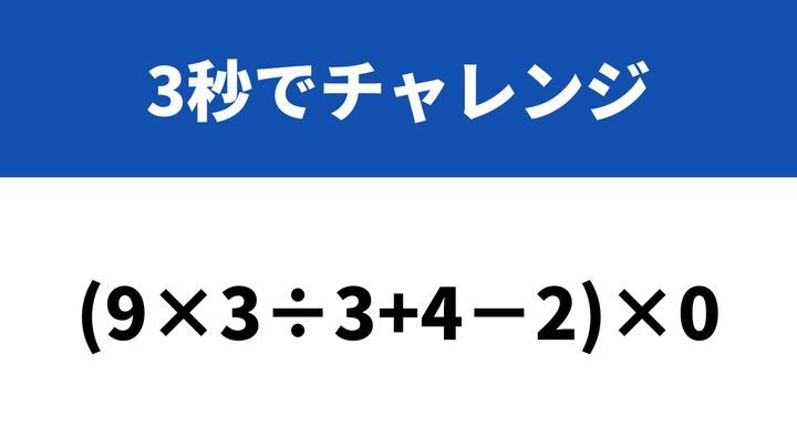 意外と間違える人が多い？！「(9×3÷3+4−2)×0」→3秒でチャレンジ！ | TRILL【トリル】