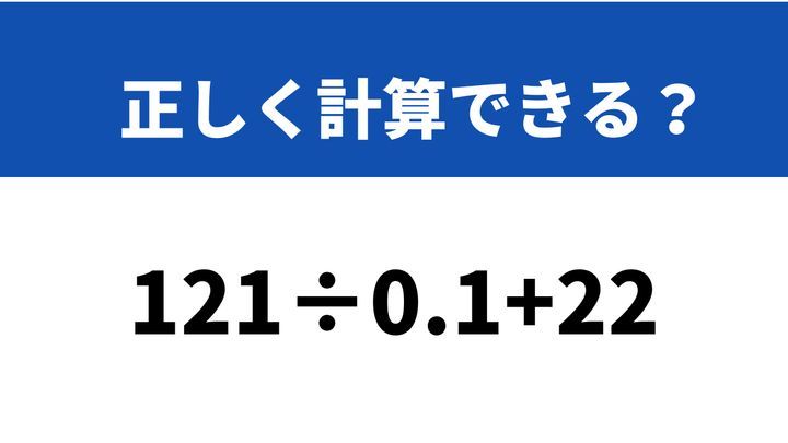 小学生でも分かる問題にチャレンジ！「121÷0.1+22」→正しく計算できる