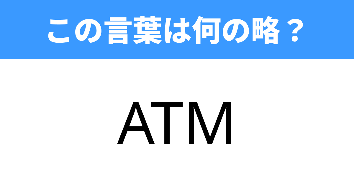 【略語クイズ】「ATM」って何の略？毎日使うのに正式名称は出にくい TRILL【トリル】