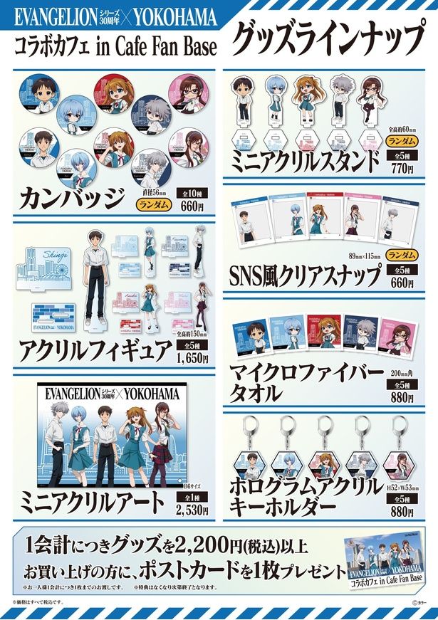 「EVANGELION(エヴァンゲリオン)シリーズ30周年×YOKOHAMAコラボカフェ in Cafe Fan Base」コラボグッズ一覧