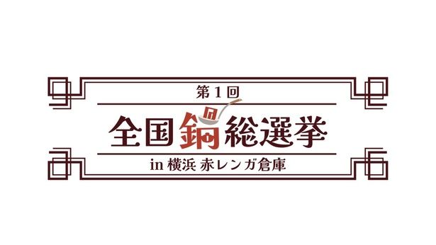 来場者の“推し鍋”ナンバーワンが決まる「全国鍋総選挙」