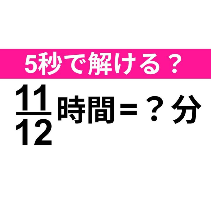 11/12時間とは何分のことでしょうか？