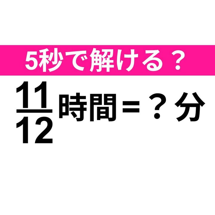 11/12時間とは何分のことでしょうか？