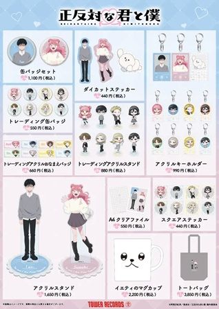 【東京都渋谷区・福岡県福岡市・大阪府大阪市】TVアニメ『正反対な君と僕』のPOP UP SHOPをタワレコで開催！先着で特典を用意