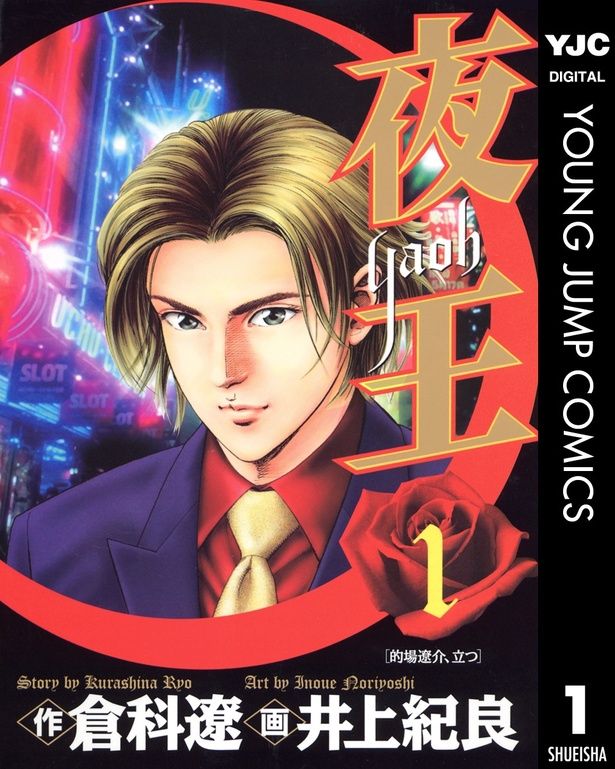 （C）倉科遼・井上紀良/集英社