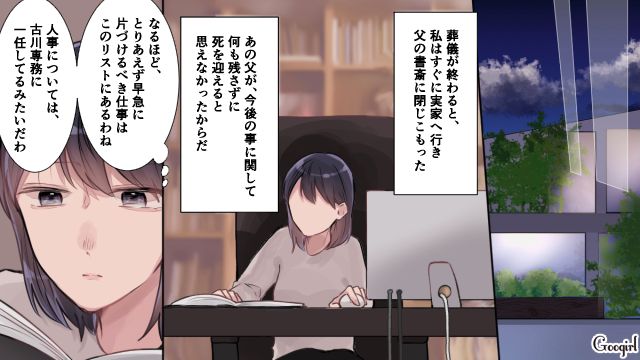 すべては会社を乗っ取るため…「俺を社長に任命するんだ！」父が亡くなったら本性を現した夫の話