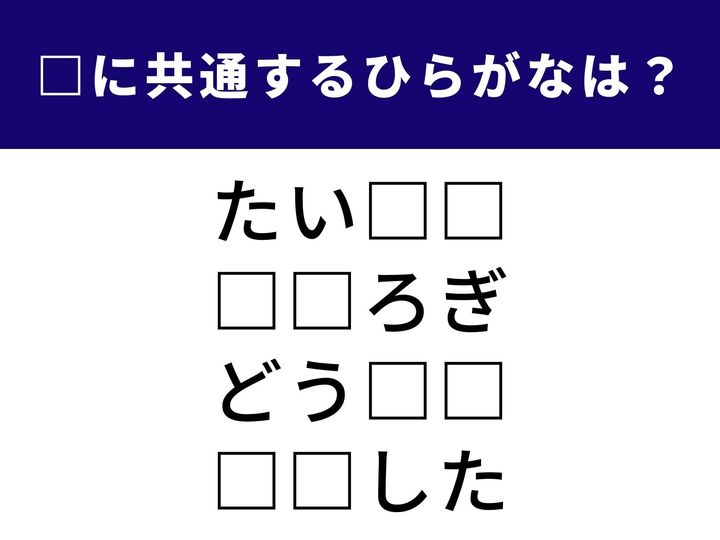 4つの言葉の空欄に共通して入る「2文字のひらがな」を当てる脳トレクイズです。ゆったり過ごす時間や、毎日履くあの衣類、そして冒険心をくすぐる場所がヒントになっています。