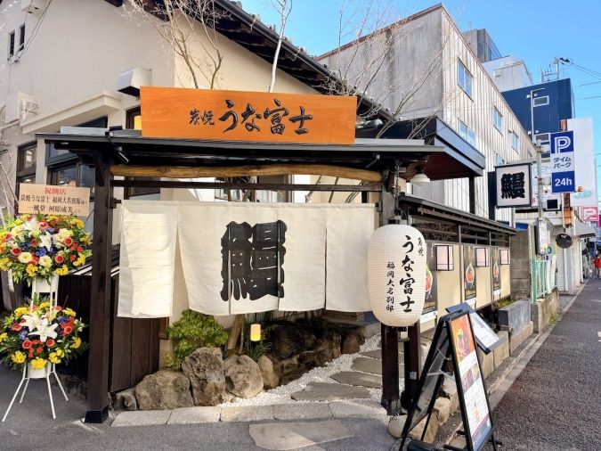 炭焼 うな富士 福岡大名別邸 外観