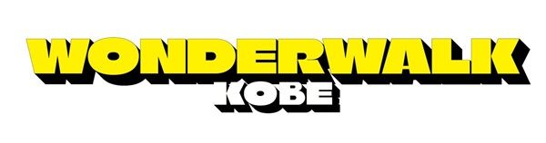 【兵庫県神戸市】グルメや観光も楽しめるウォーキングフェス「ワンダーウォーク神戸」開催！