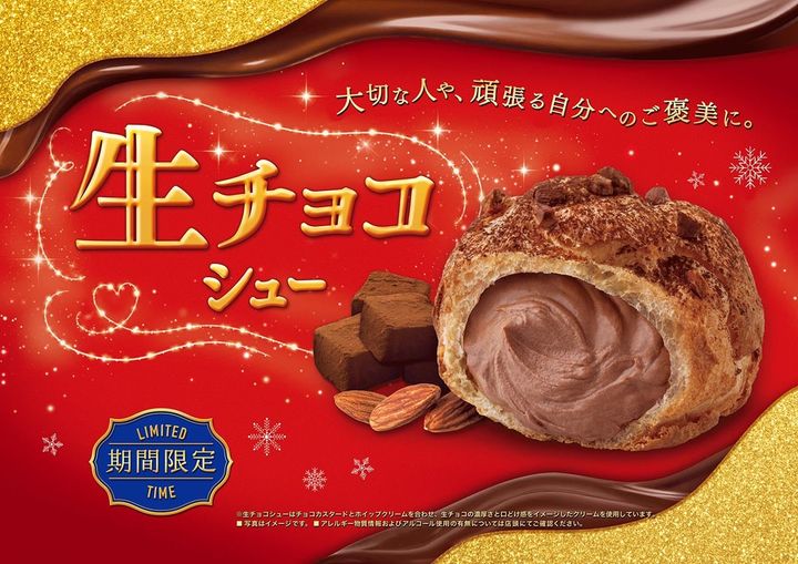 「生チョコシュー」