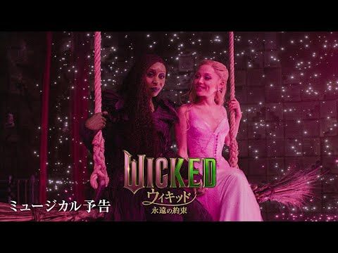 大ヒット作続編『ウィキッド 永遠の約束』珠玉のナンバーでつづられるミュージカル予告解禁！
