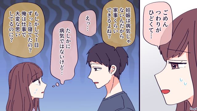 つわりで家事ができない…「妊娠は病気じゃないんだから」夫の冷たすぎる言葉に戸惑った話