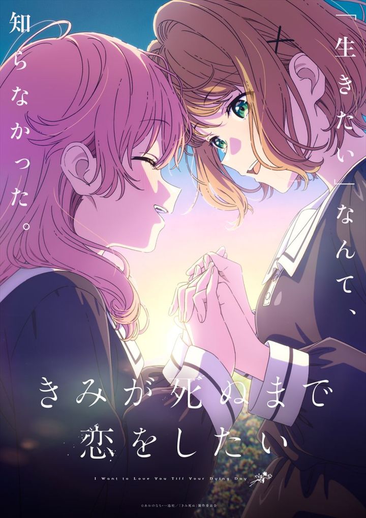 アニメ『きみが死ぬまで恋をしたい』第1弾キービジュアル （C）あおのなち・一迅社／「きみ死ぬ」製作委員会 width=